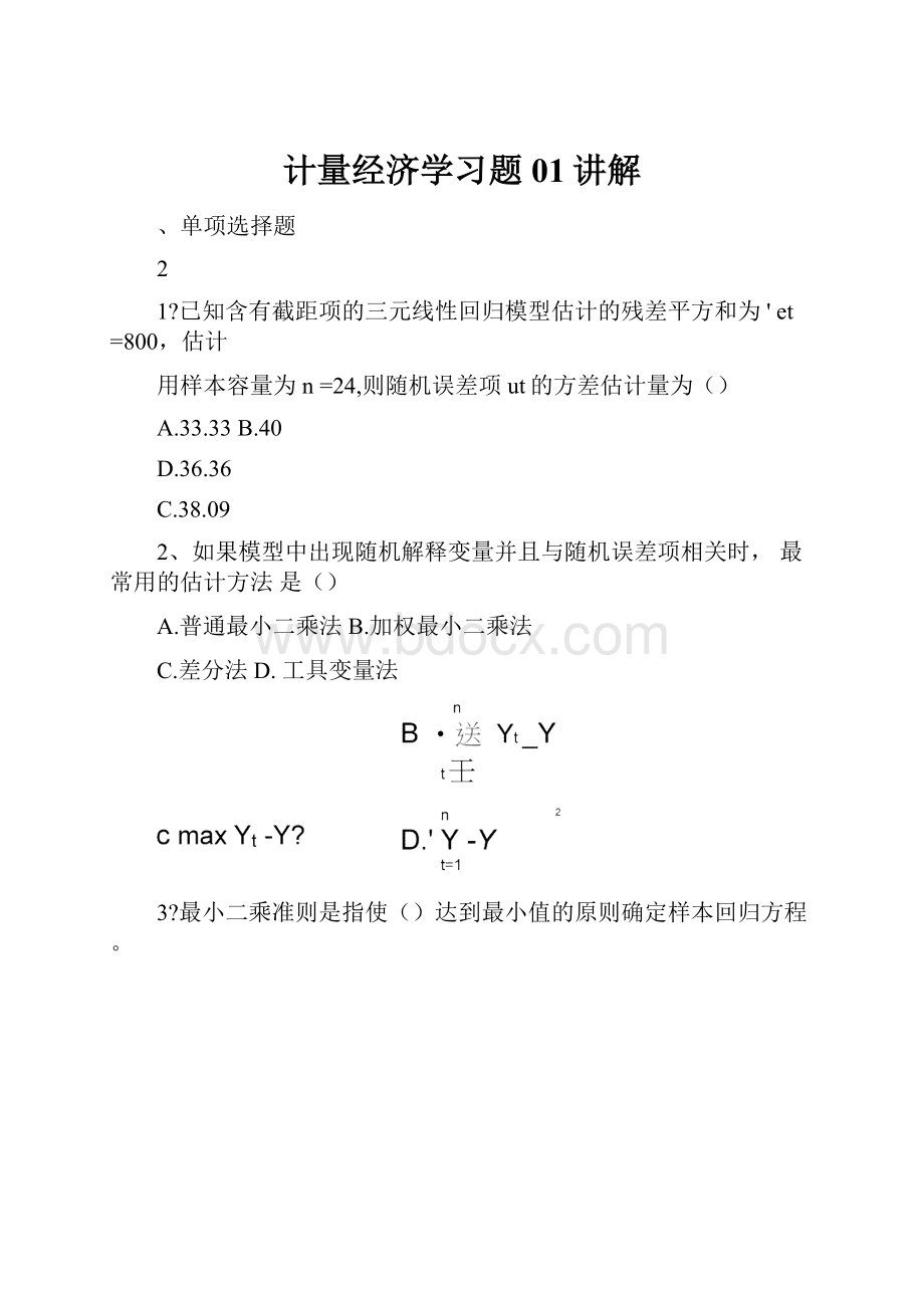 计量经济学习题01讲解.docx