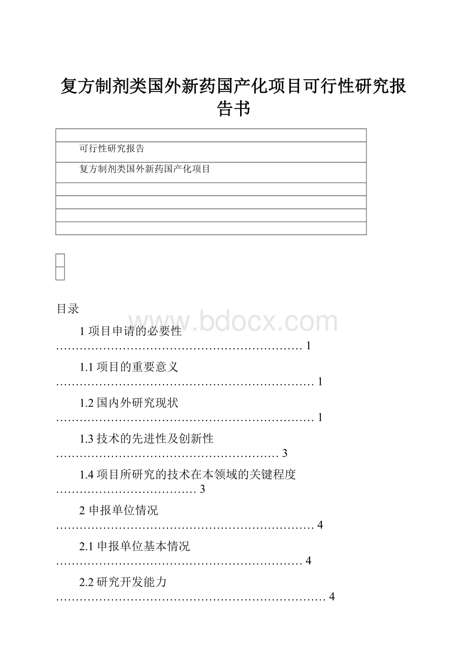 复方制剂类国外新药国产化项目可行性研究报告书.docx