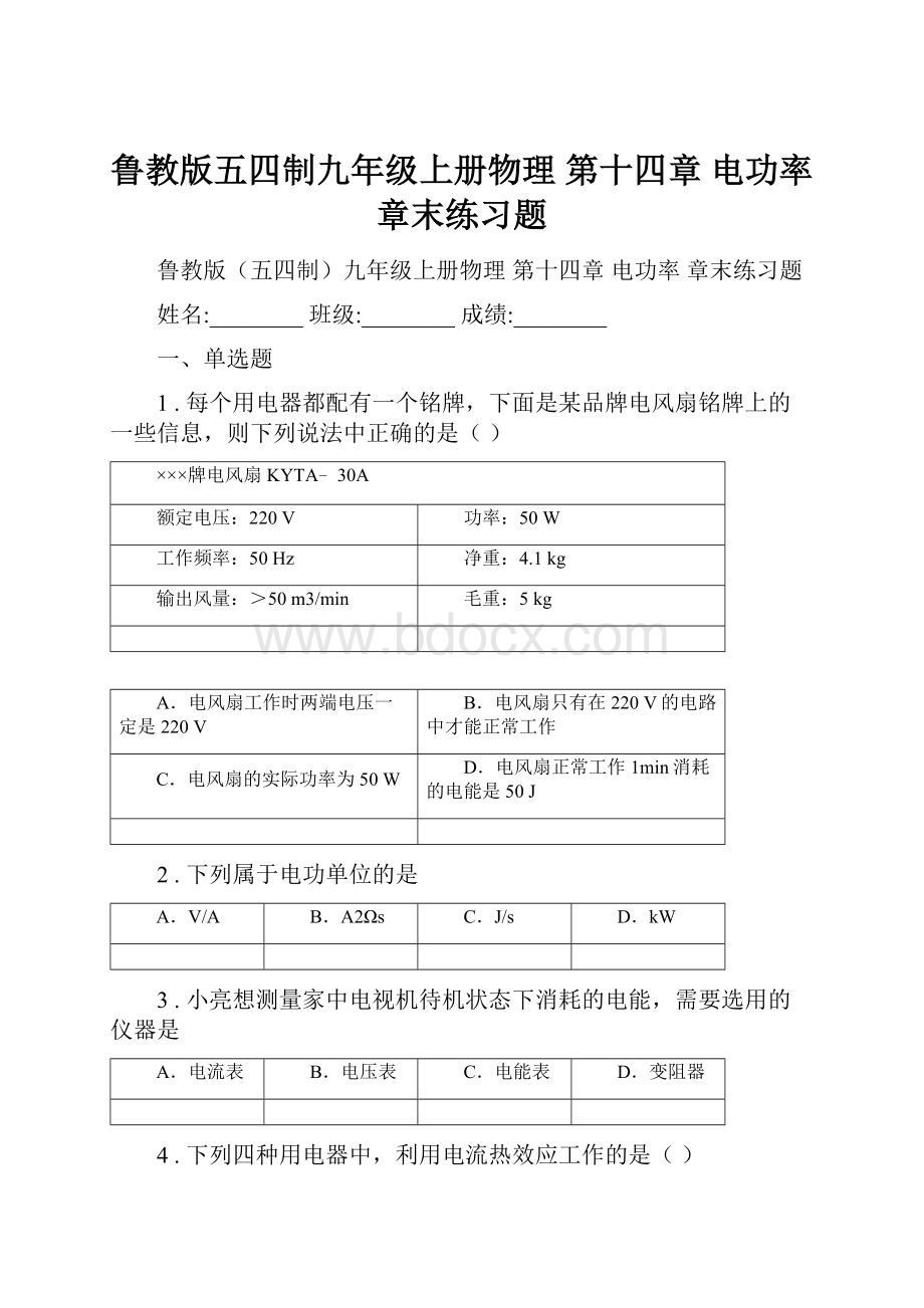 鲁教版五四制九年级上册物理 第十四章 电功率 章末练习题.docx