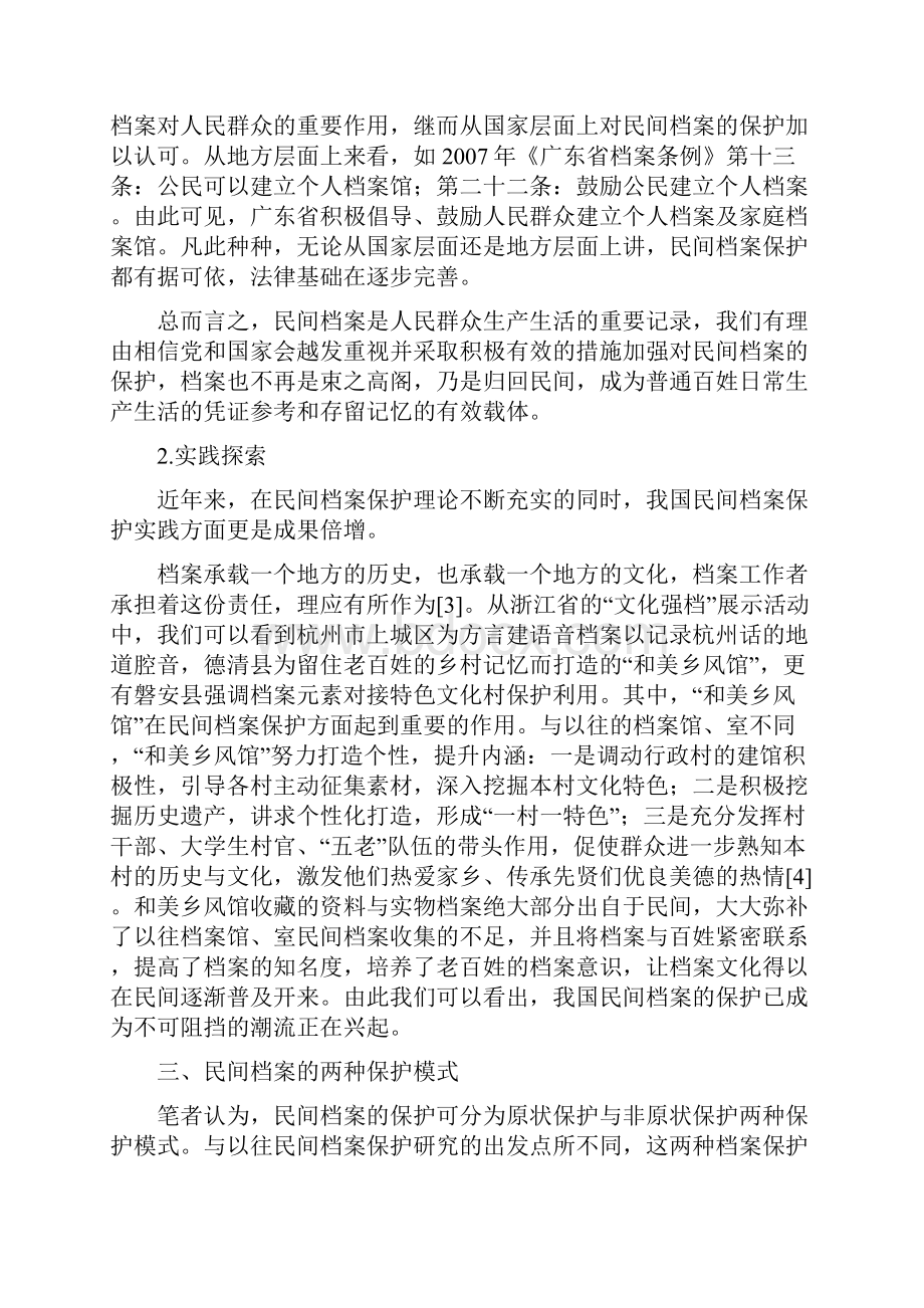 精工作心得民间档案保护模式的思考.docx_第3页