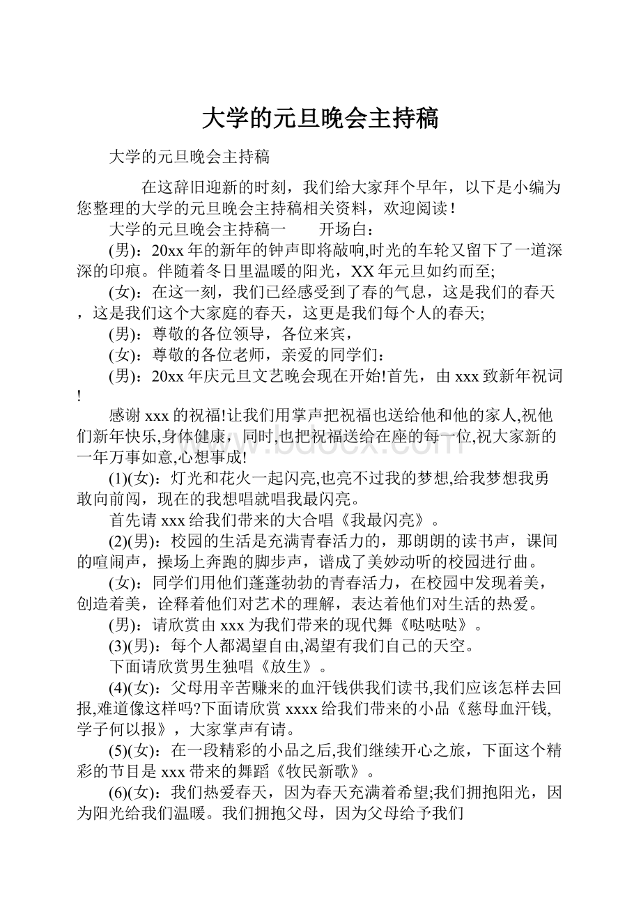 大学的元旦晚会主持稿.docx