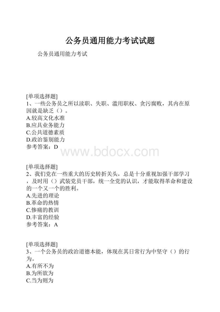 公务员通用能力考试试题.docx_第1页