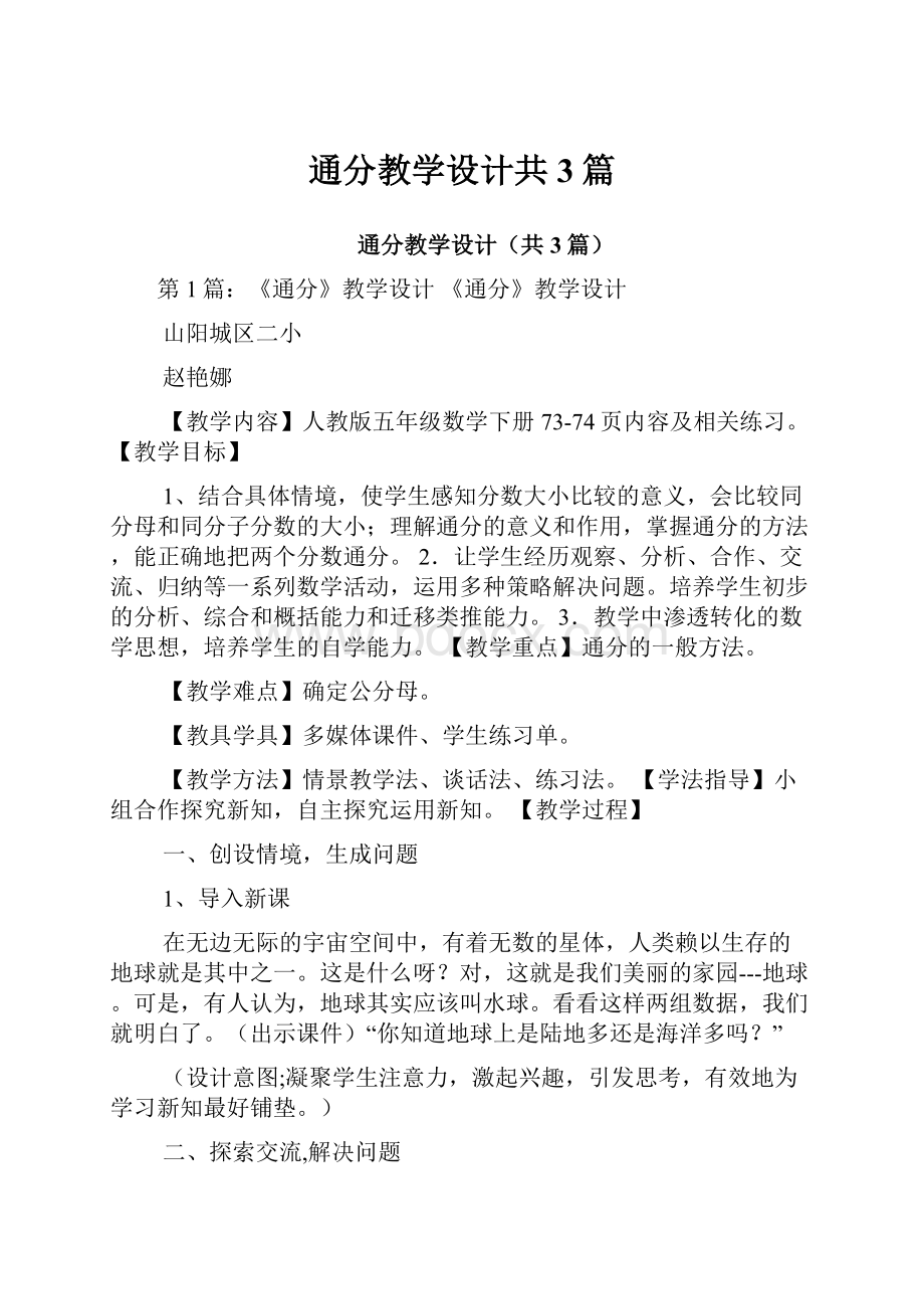 通分教学设计共3篇.docx