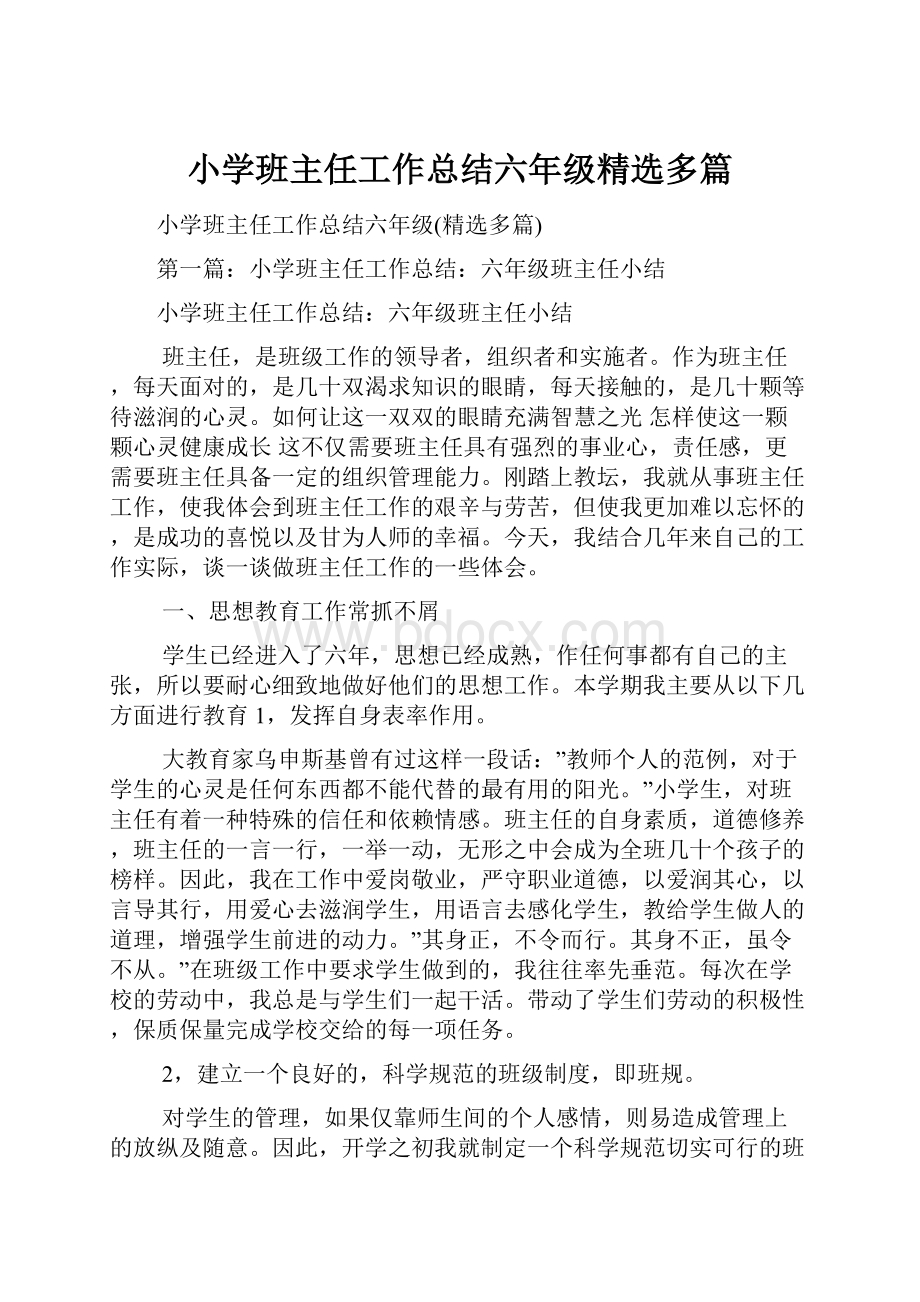 小学班主任工作总结六年级精选多篇.docx