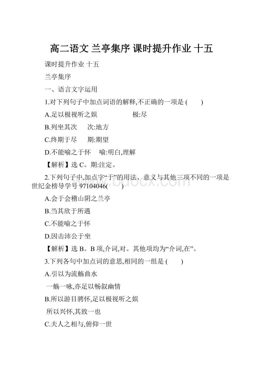 高二语文 兰亭集序 课时提升作业 十五.docx_第1页