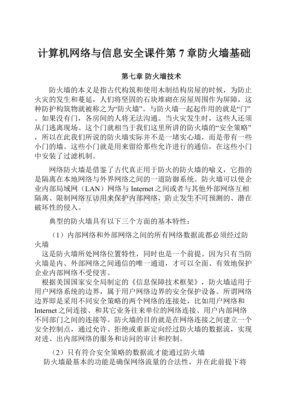 计算机网络与信息安全课件第7章防火墙基础.docx_第1页