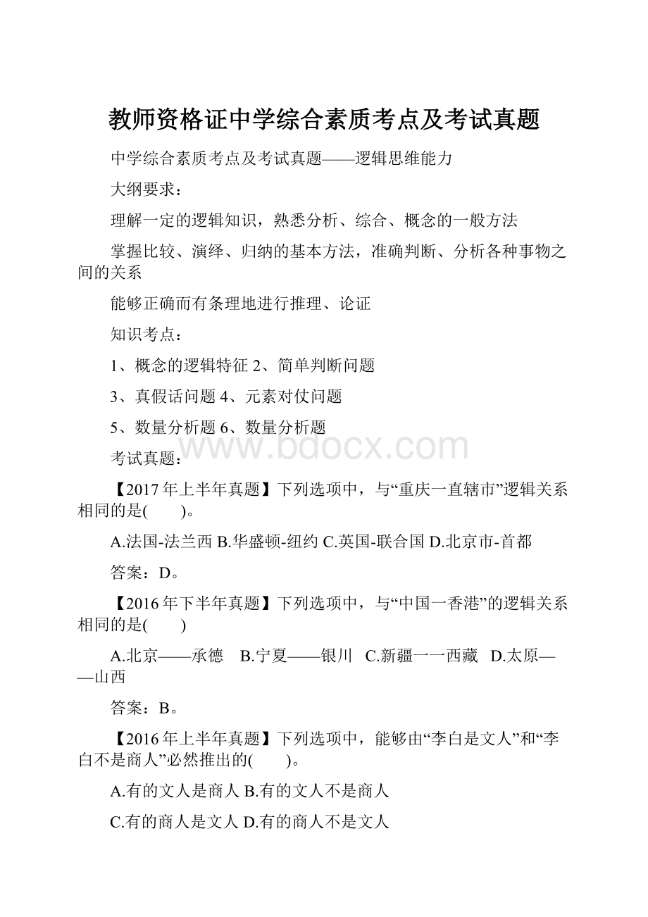 教师资格证中学综合素质考点及考试真题.docx_第1页