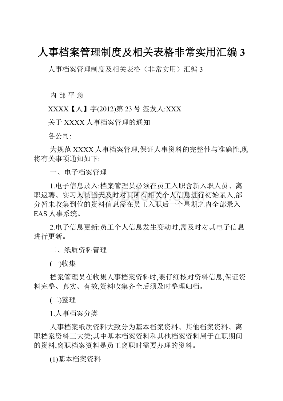 人事档案管理制度及相关表格非常实用汇编3.docx