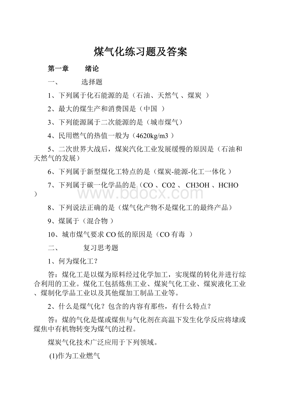 煤气化练习题及答案.docx_第1页