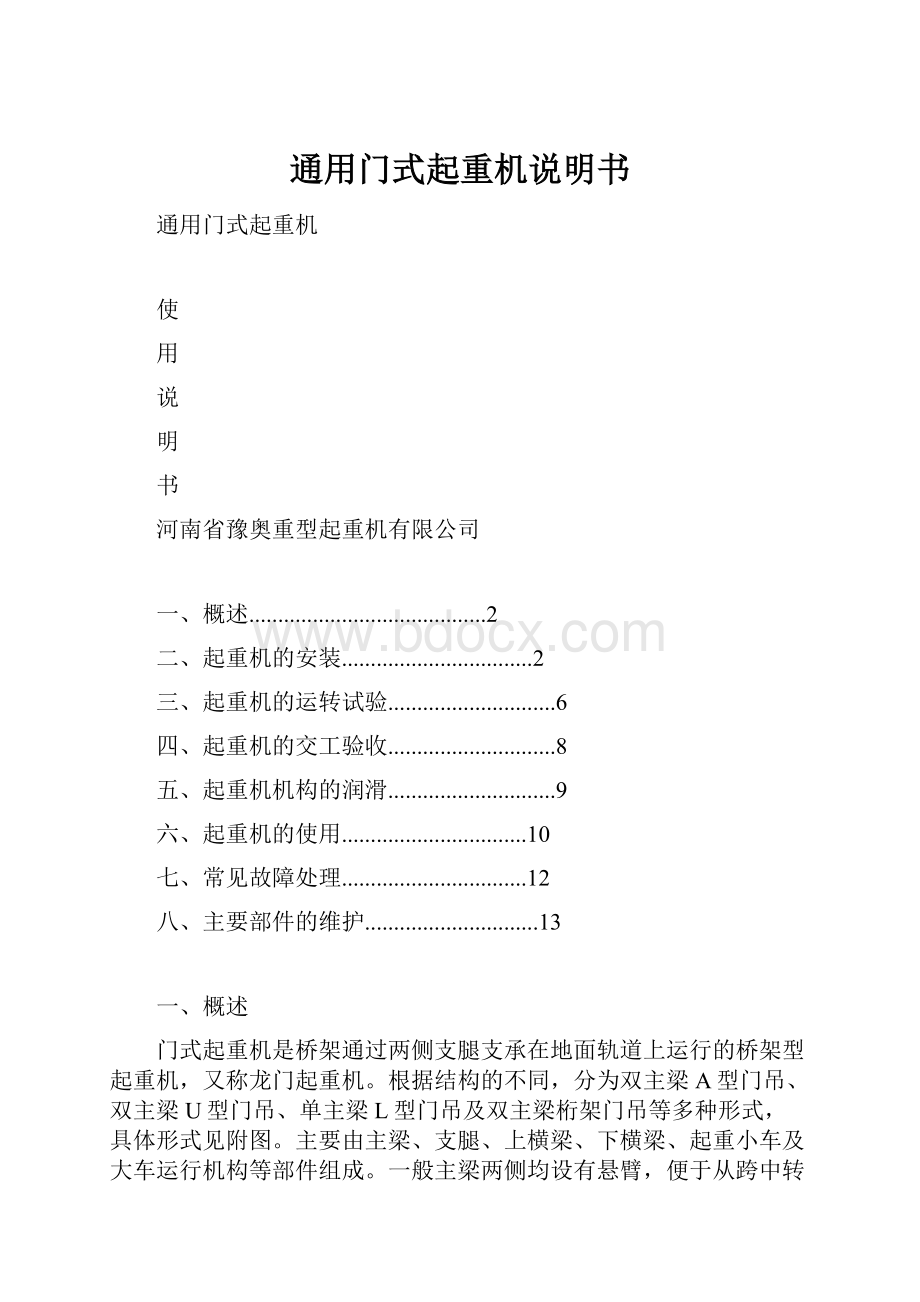 通用门式起重机说明书.docx_第1页