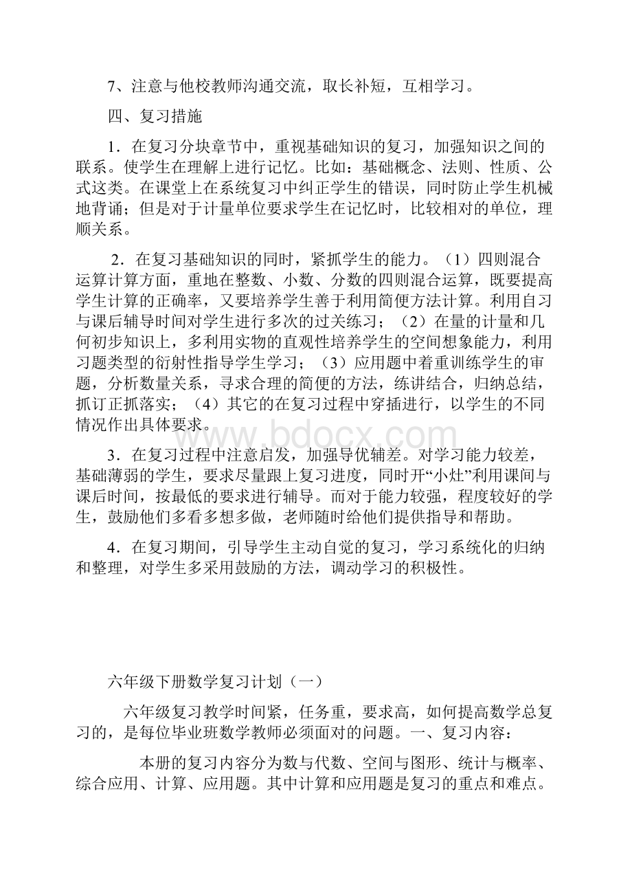 人教版六年级数学下册总复习计划.docx_第3页