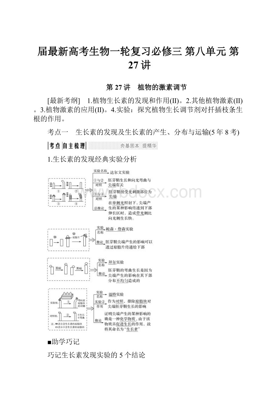 届最新高考生物一轮复习必修三 第八单元 第27讲.docx