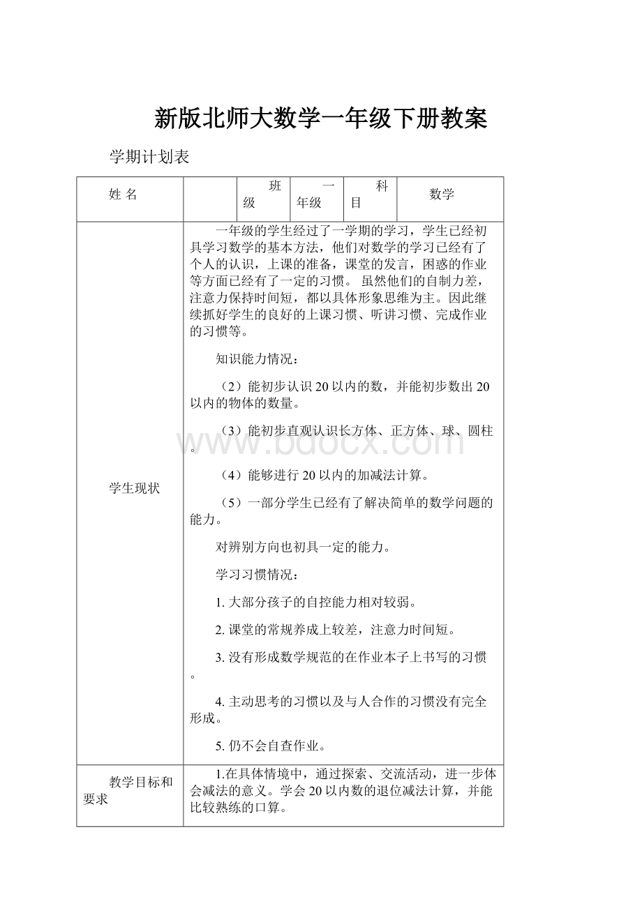 新版北师大数学一年级下册教案.docx