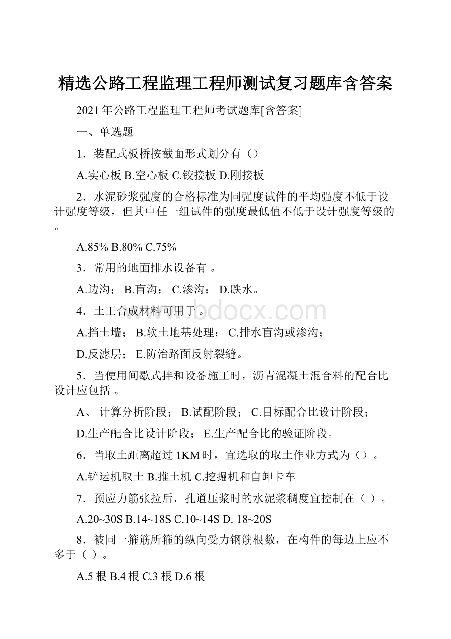 精选公路工程监理工程师测试复习题库含答案.docx_第1页