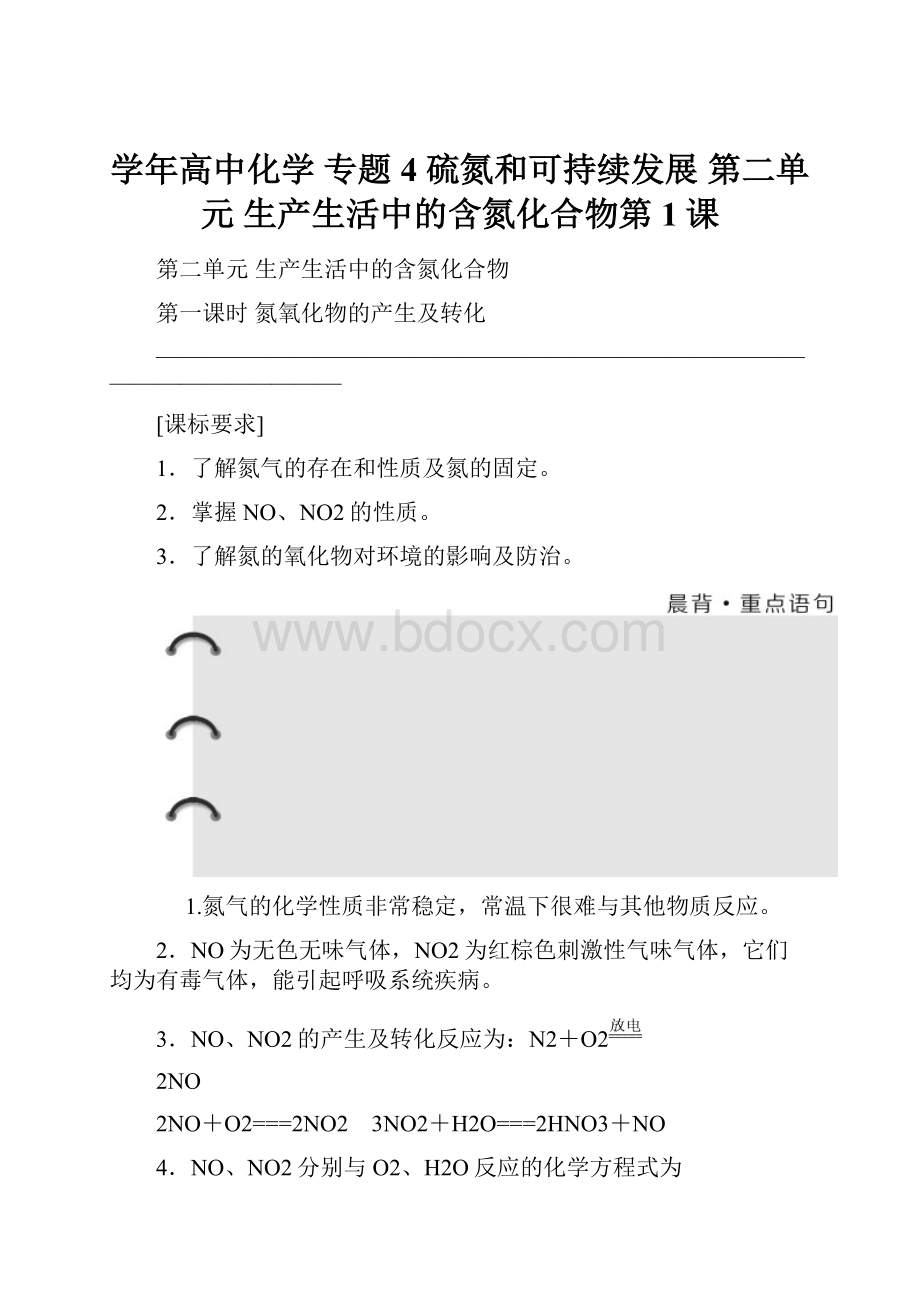 学年高中化学 专题4 硫氮和可持续发展 第二单元 生产生活中的含氮化合物第1课.docx