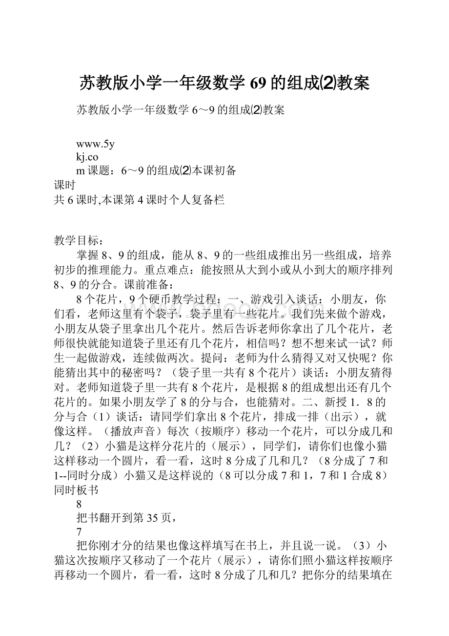 苏教版小学一年级数学69的组成⑵教案.docx