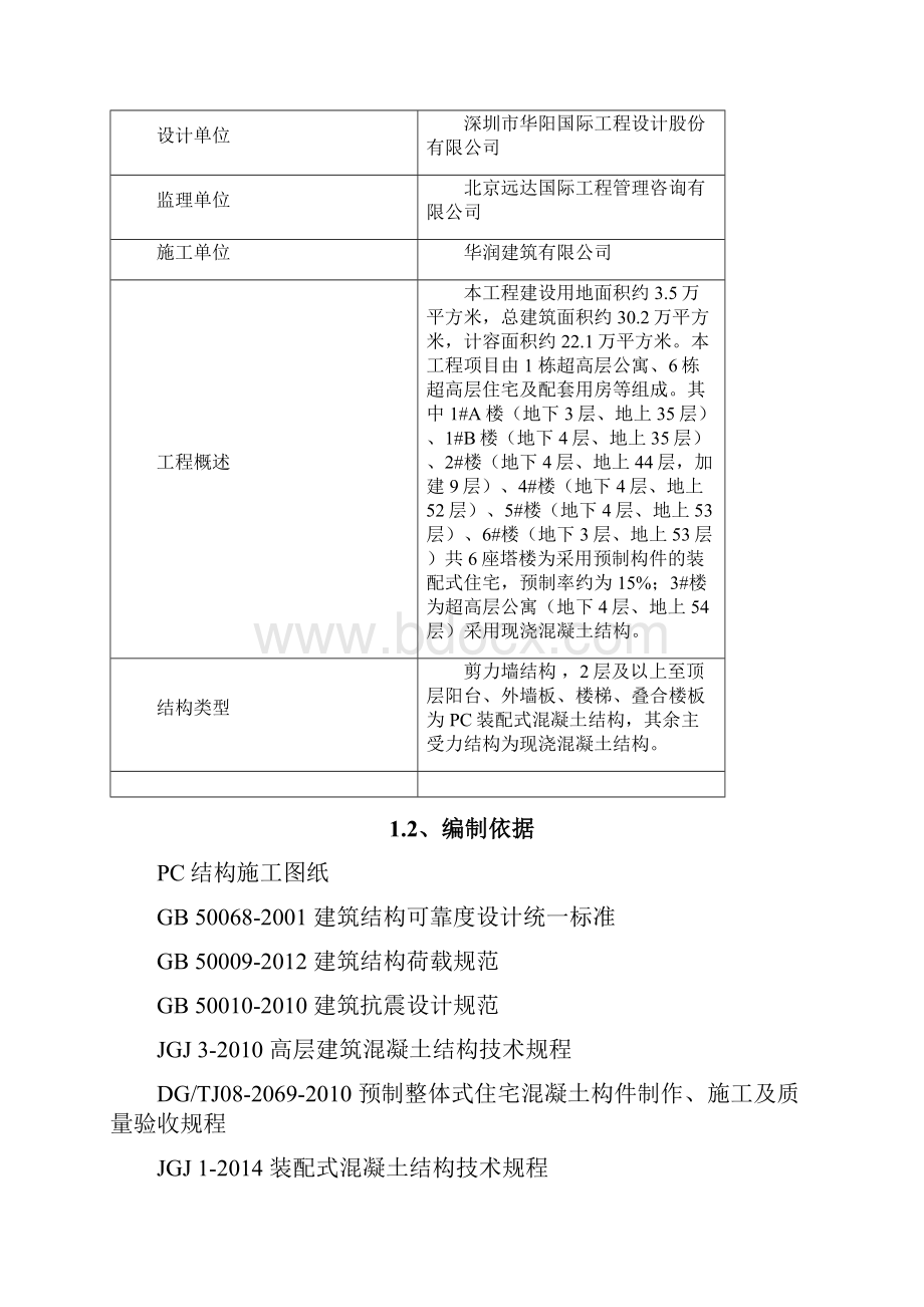 华润城润府三期装配式结构专项工程施工办法15.docx_第2页