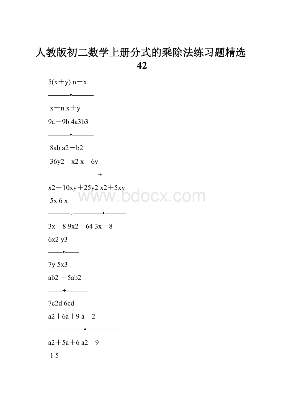 人教版初二数学上册分式的乘除法练习题精选42.docx_第1页