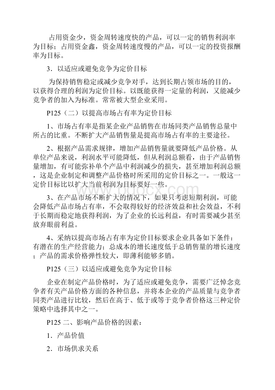 管理会计第五章经营与定价决策.docx_第2页