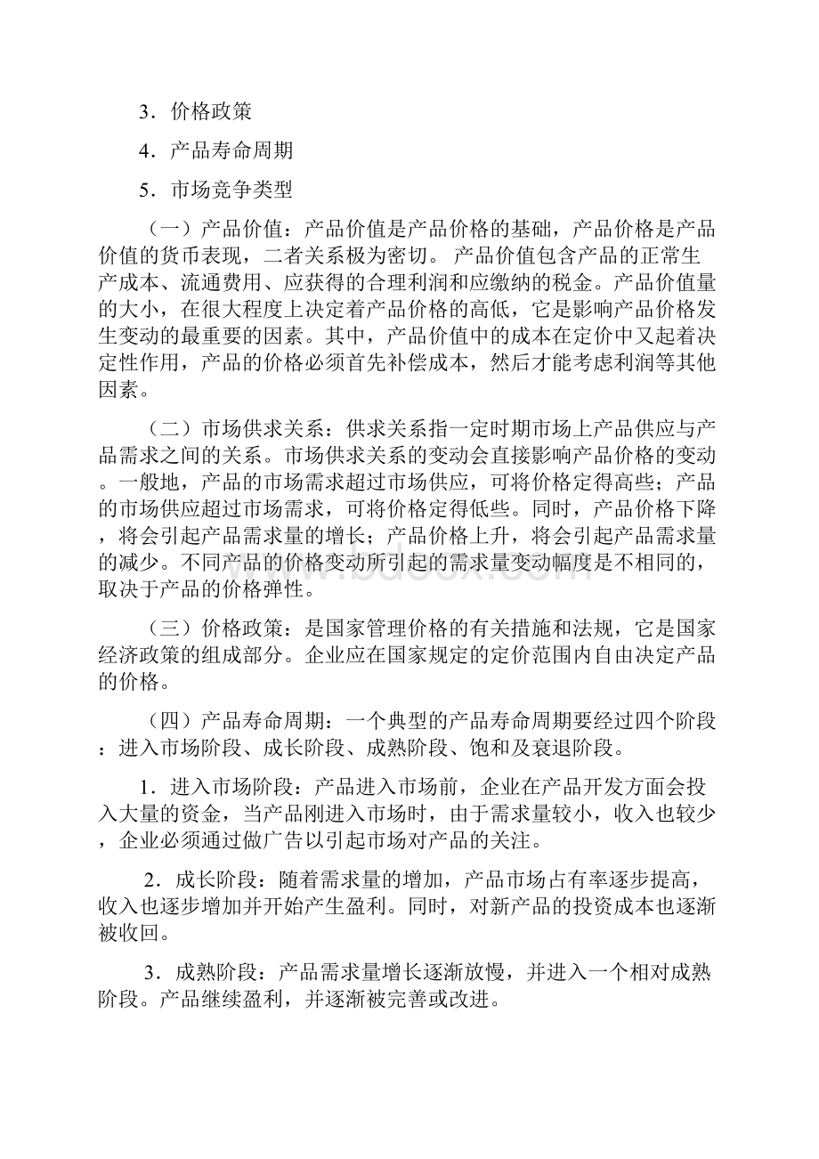 管理会计第五章经营与定价决策.docx_第3页