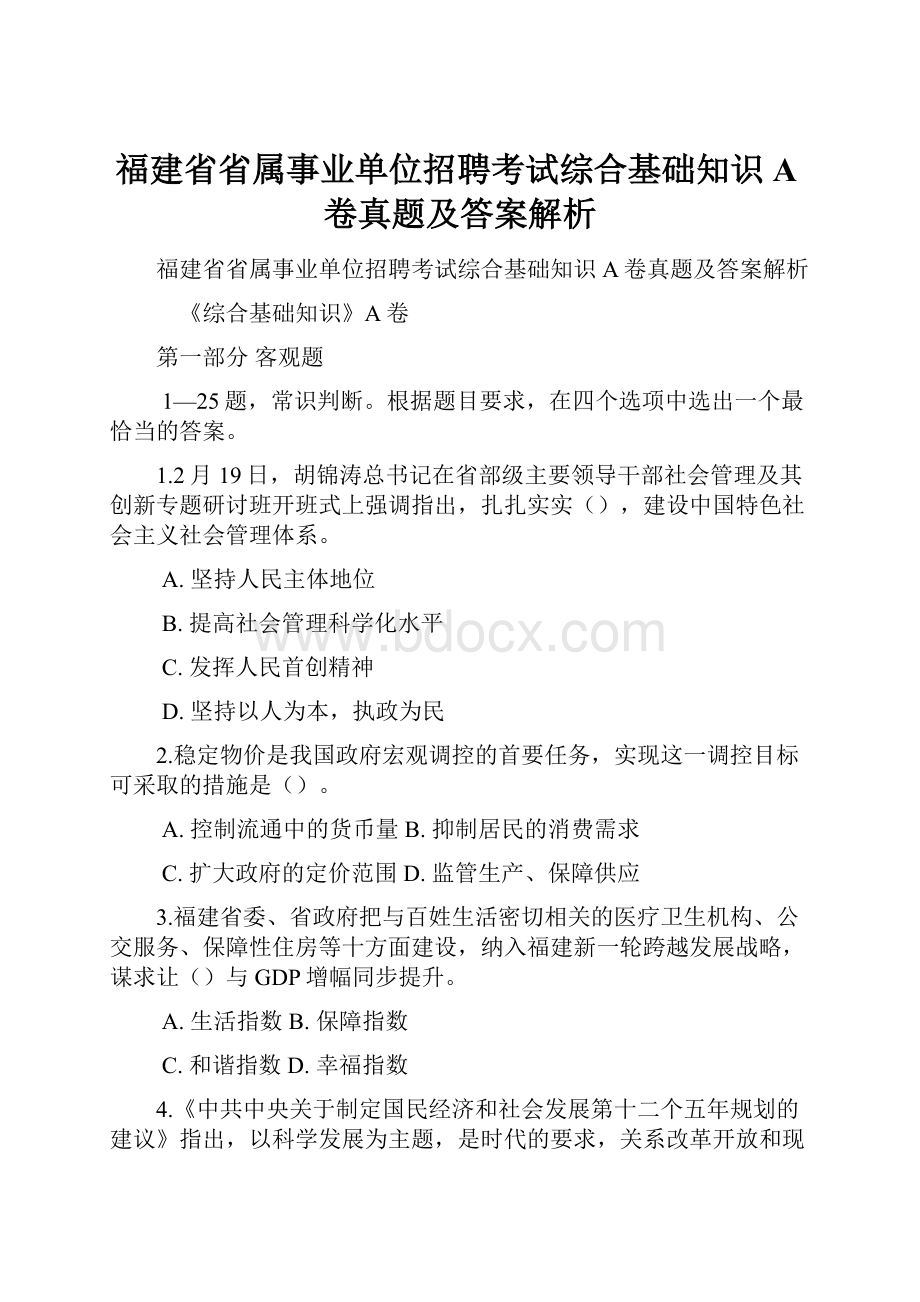 福建省省属事业单位招聘考试综合基础知识A卷真题及答案解析.docx_第1页