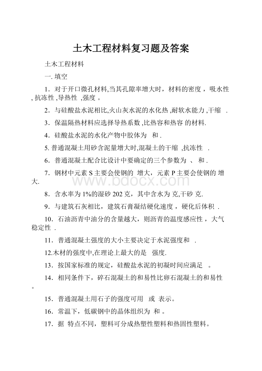 土木工程材料复习题及答案.docx