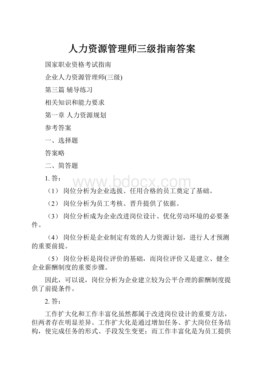 人力资源管理师三级指南答案.docx_第1页