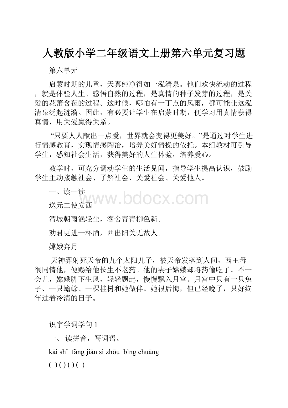 人教版小学二年级语文上册第六单元复习题.docx