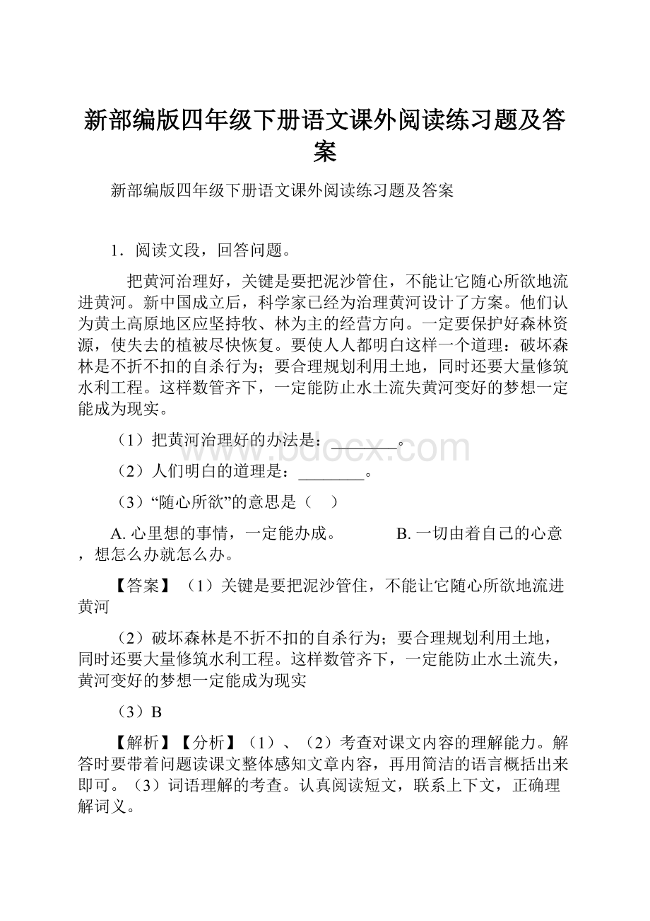 新部编版四年级下册语文课外阅读练习题及答案.docx_第1页