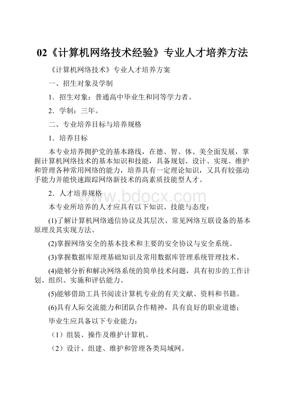 02《计算机网络技术经验》专业人才培养方法.docx