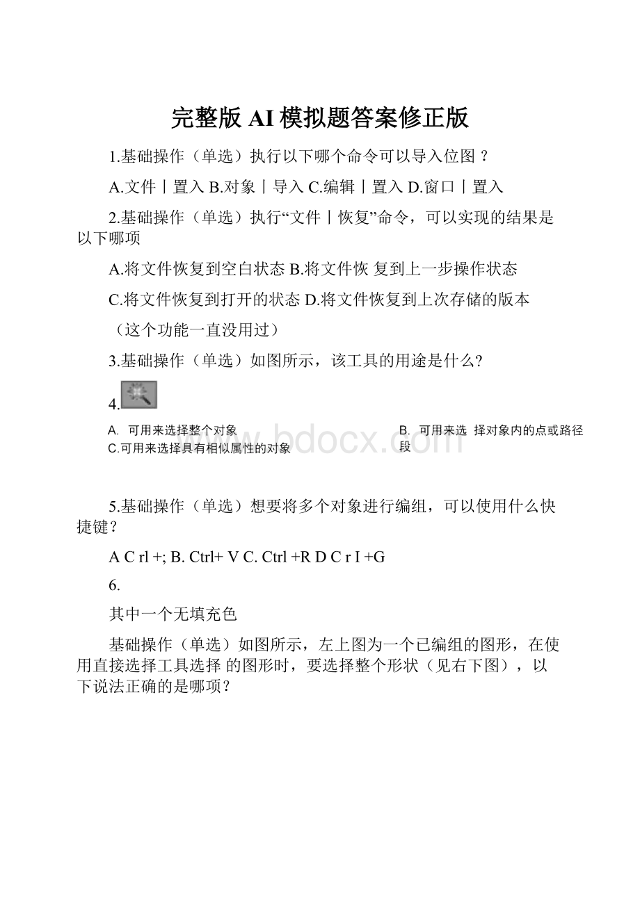 完整版AI模拟题答案修正版.docx