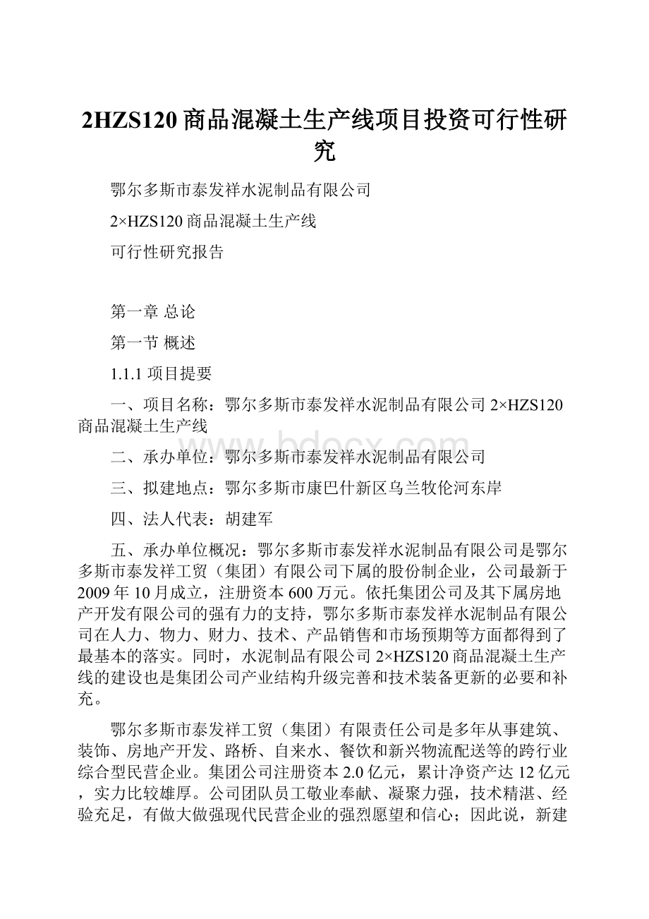 2HZS120商品混凝土生产线项目投资可行性研究.docx