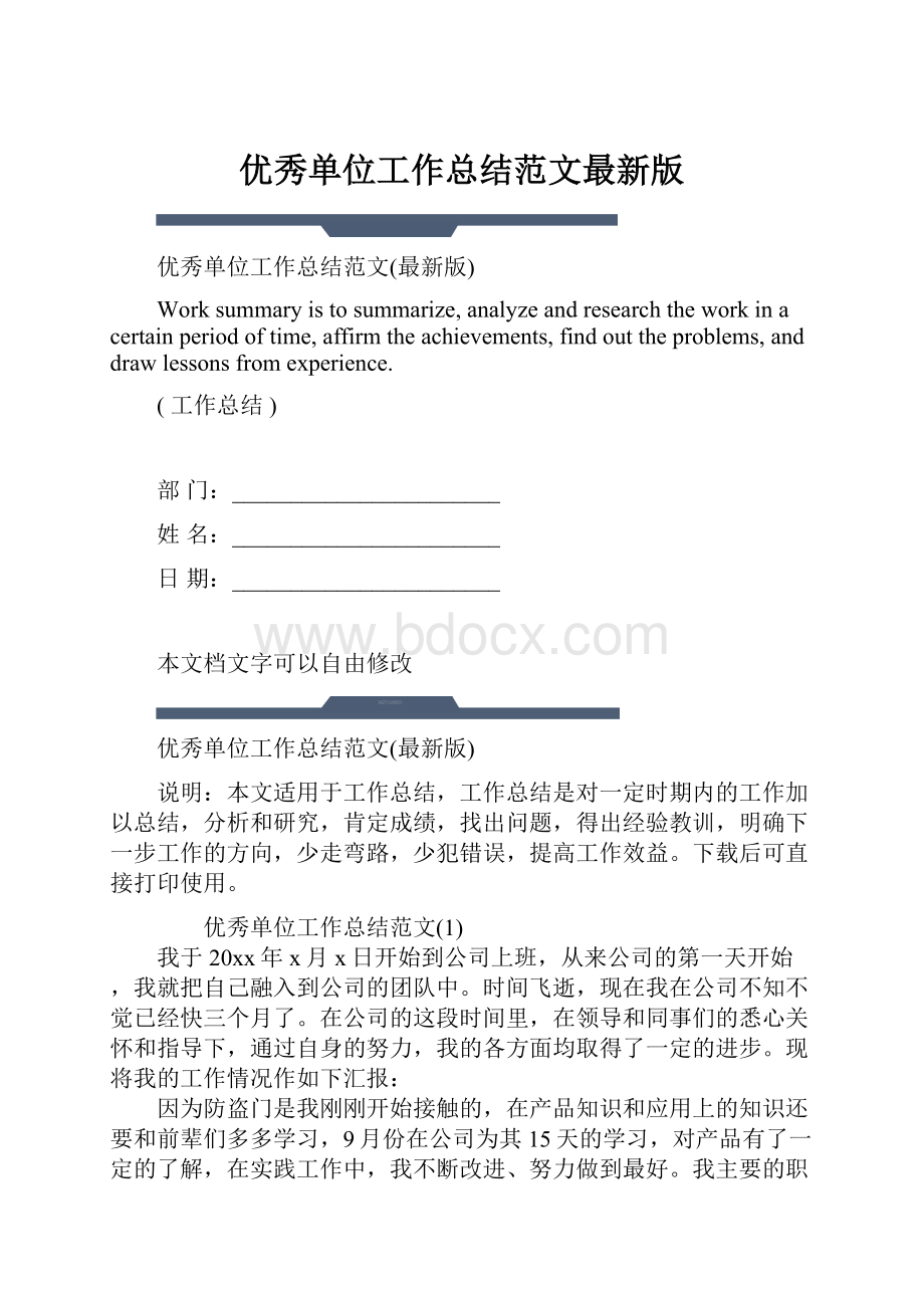 优秀单位工作总结范文最新版.docx