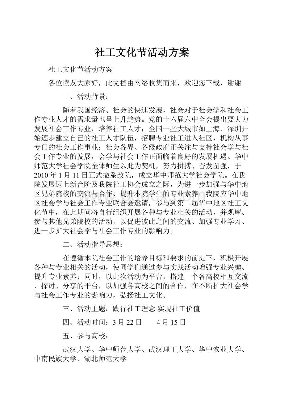 社工文化节活动方案.docx