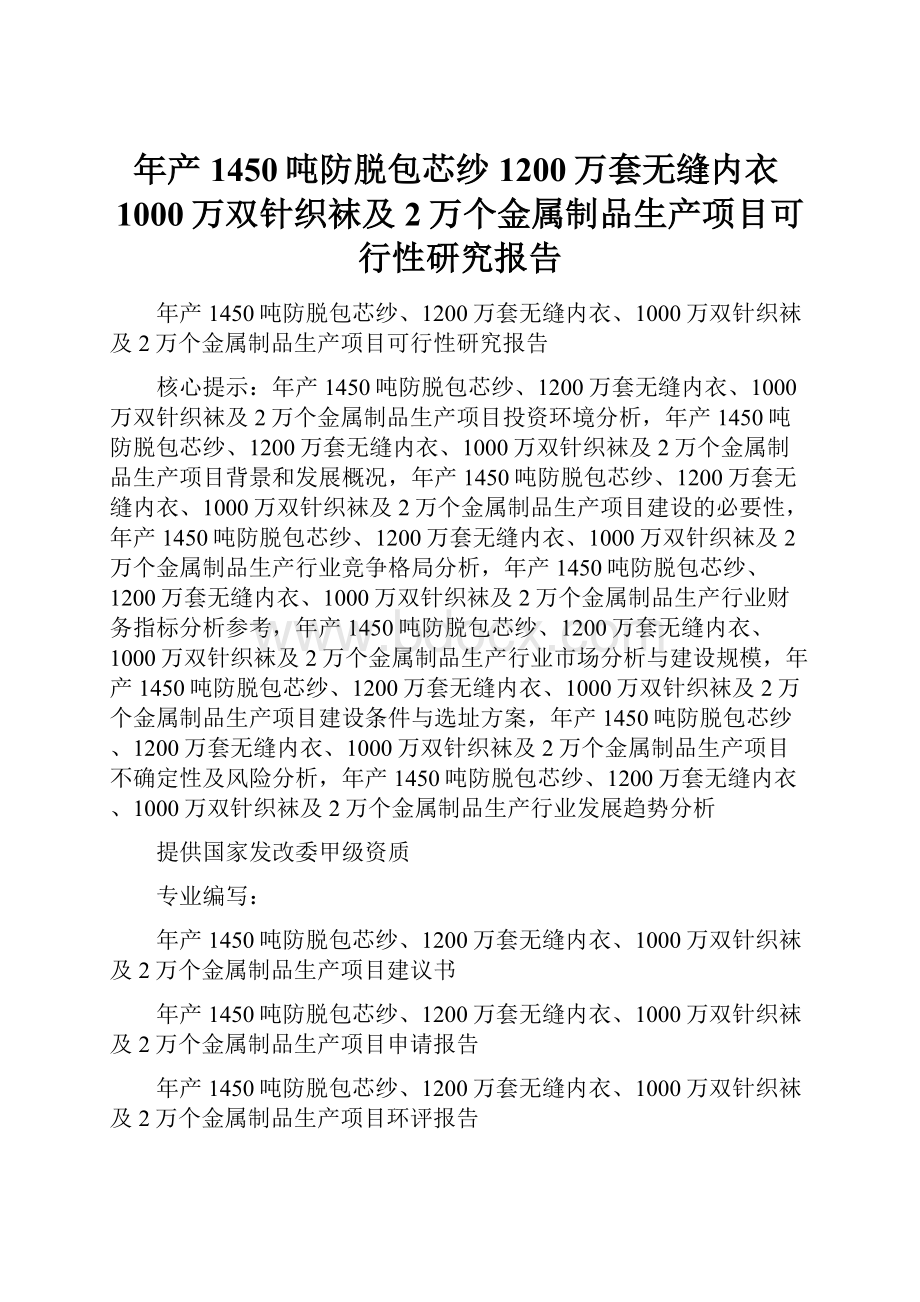 年产1450吨防脱包芯纱1200万套无缝内衣1000万双针织袜及2万个金属制品生产项目可行性研究报告.docx_第1页