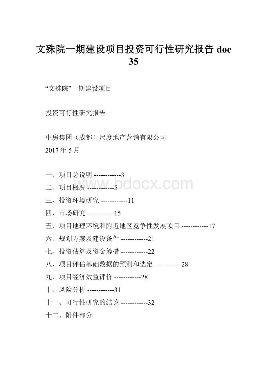 文殊院一期建设项目投资可行性研究报告doc 35.docx