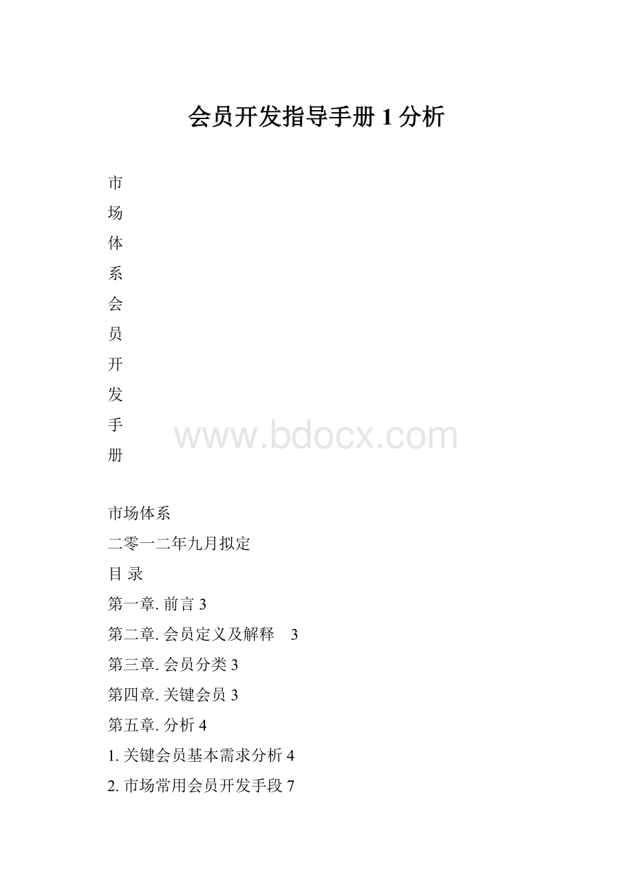 会员开发指导手册1分析.docx