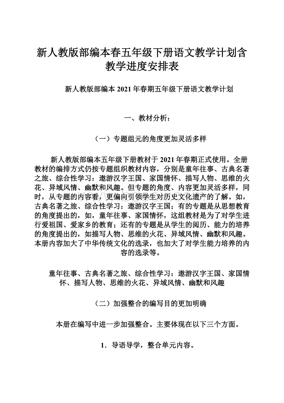 新人教版部编本春五年级下册语文教学计划含教学进度安排表.docx