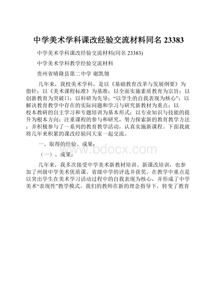 中学美术学科课改经验交流材料同名23383.docx