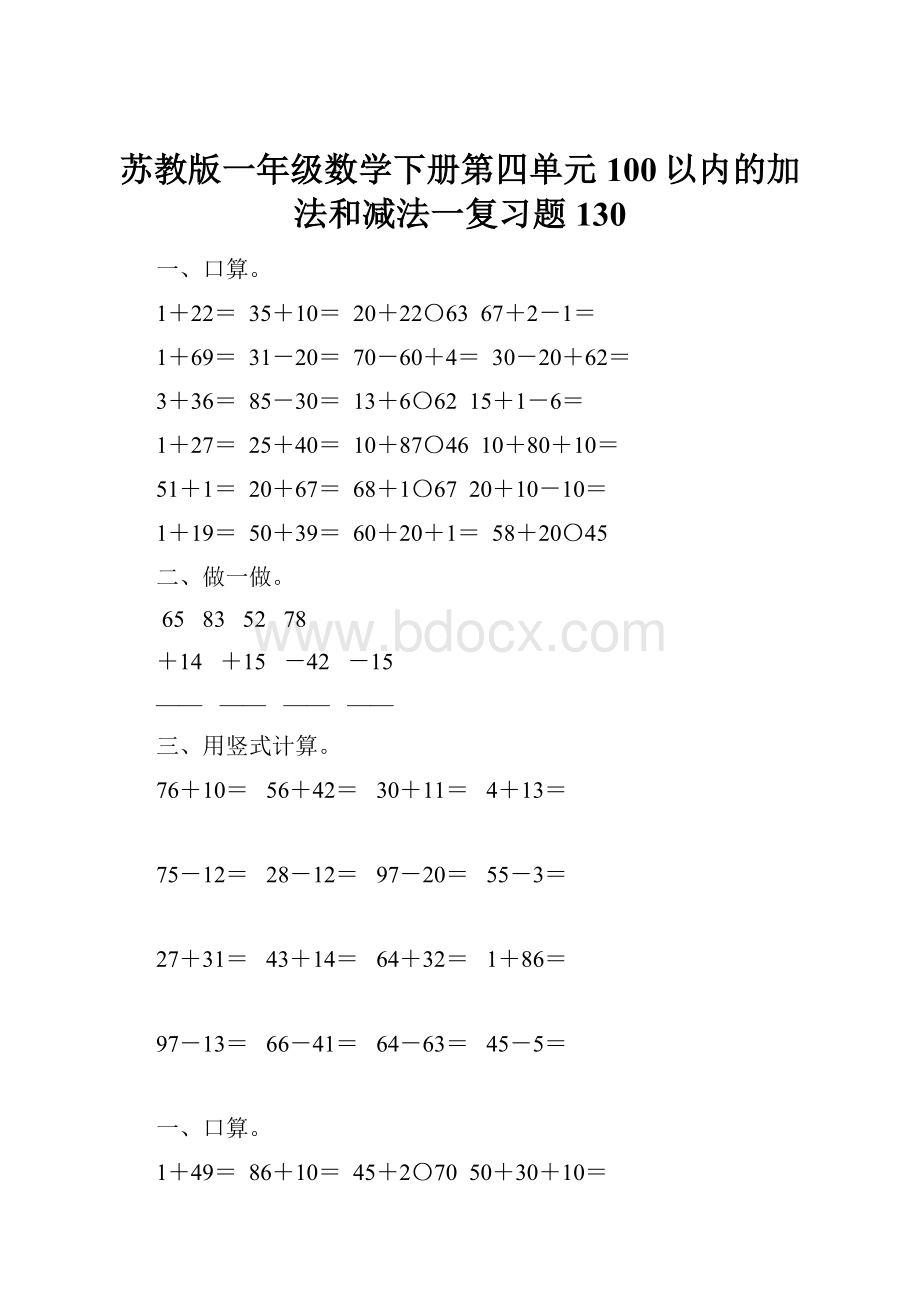 苏教版一年级数学下册第四单元100以内的加法和减法一复习题130.docx