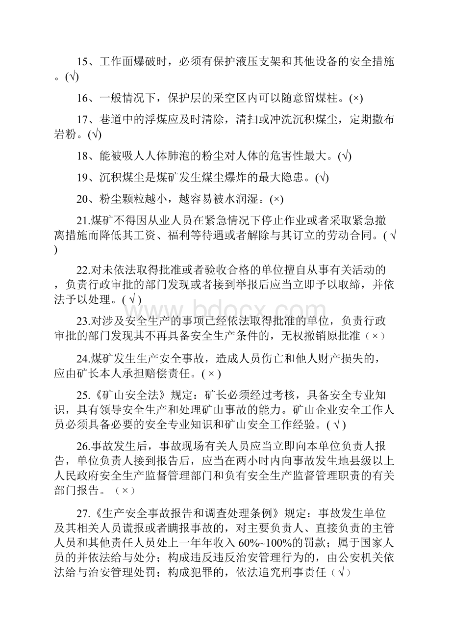 煤矿安全生产管理人员安全资格证培训必考判断题库及答案共400题.docx_第2页