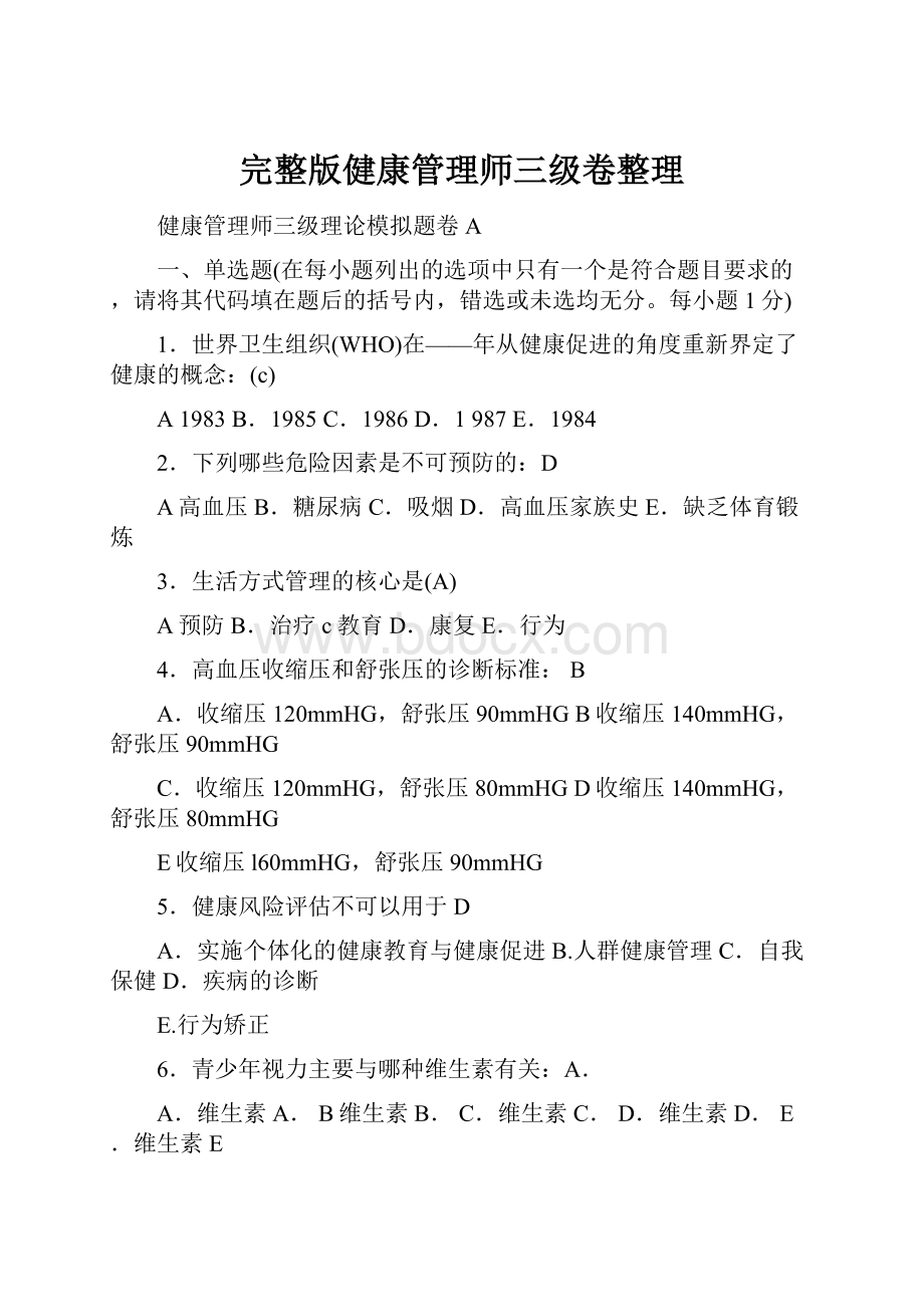 完整版健康管理师三级卷整理.docx