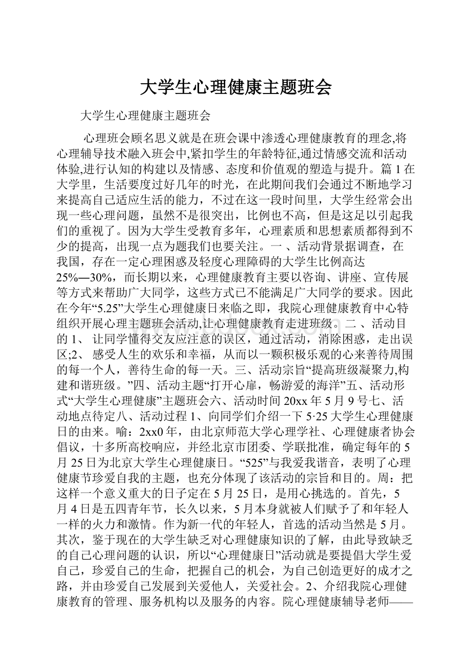 大学生心理健康主题班会.docx