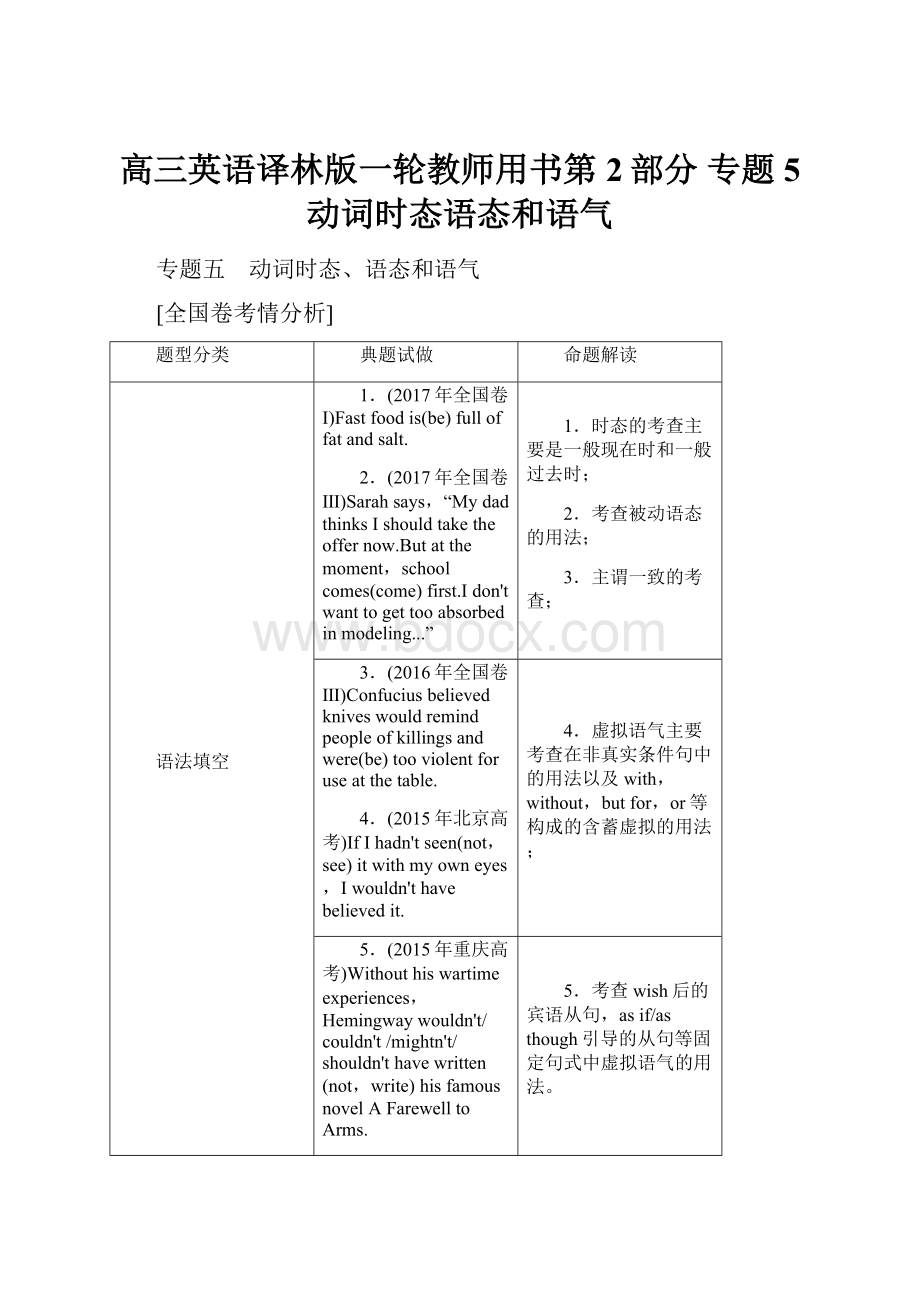 高三英语译林版一轮教师用书第2部分 专题5 动词时态语态和语气.docx_第1页