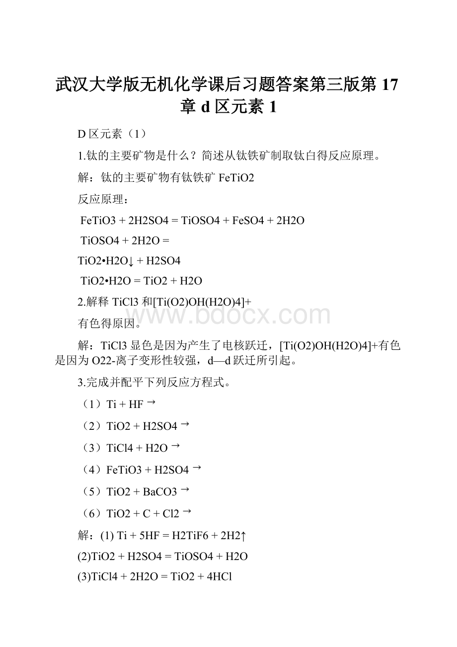 武汉大学版无机化学课后习题答案第三版第17章d区元素 1.docx_第1页