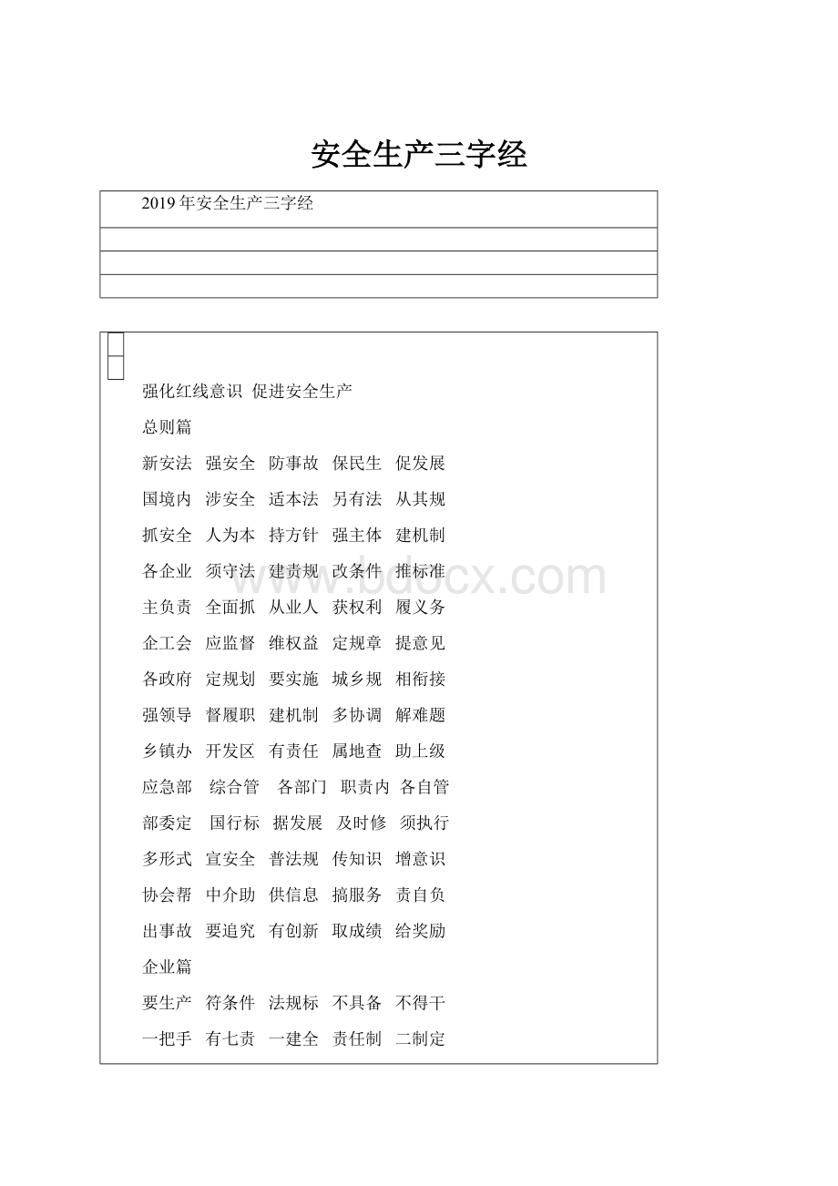 安全生产三字经.docx