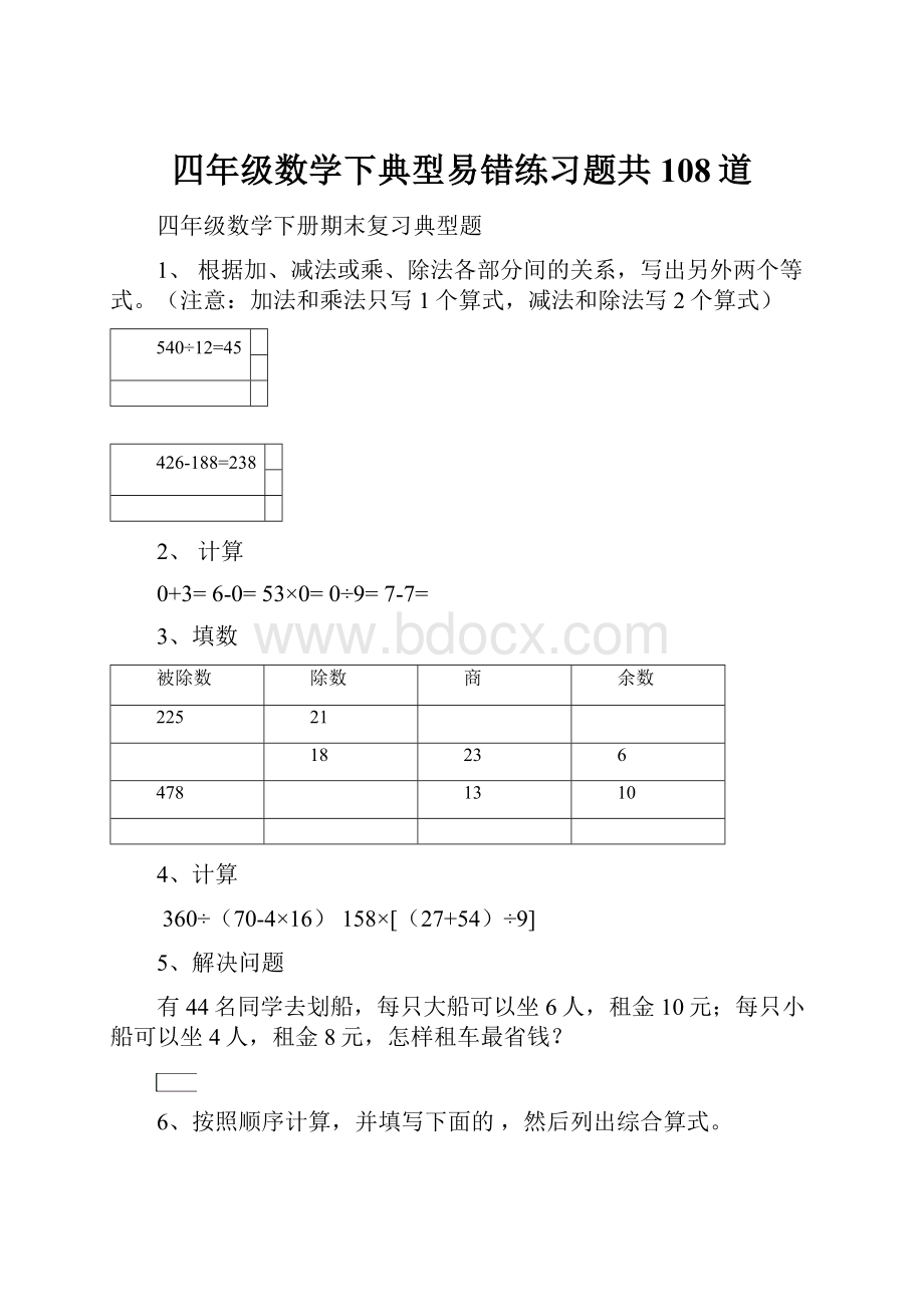 四年级数学下典型易错练习题共108道.docx_第1页