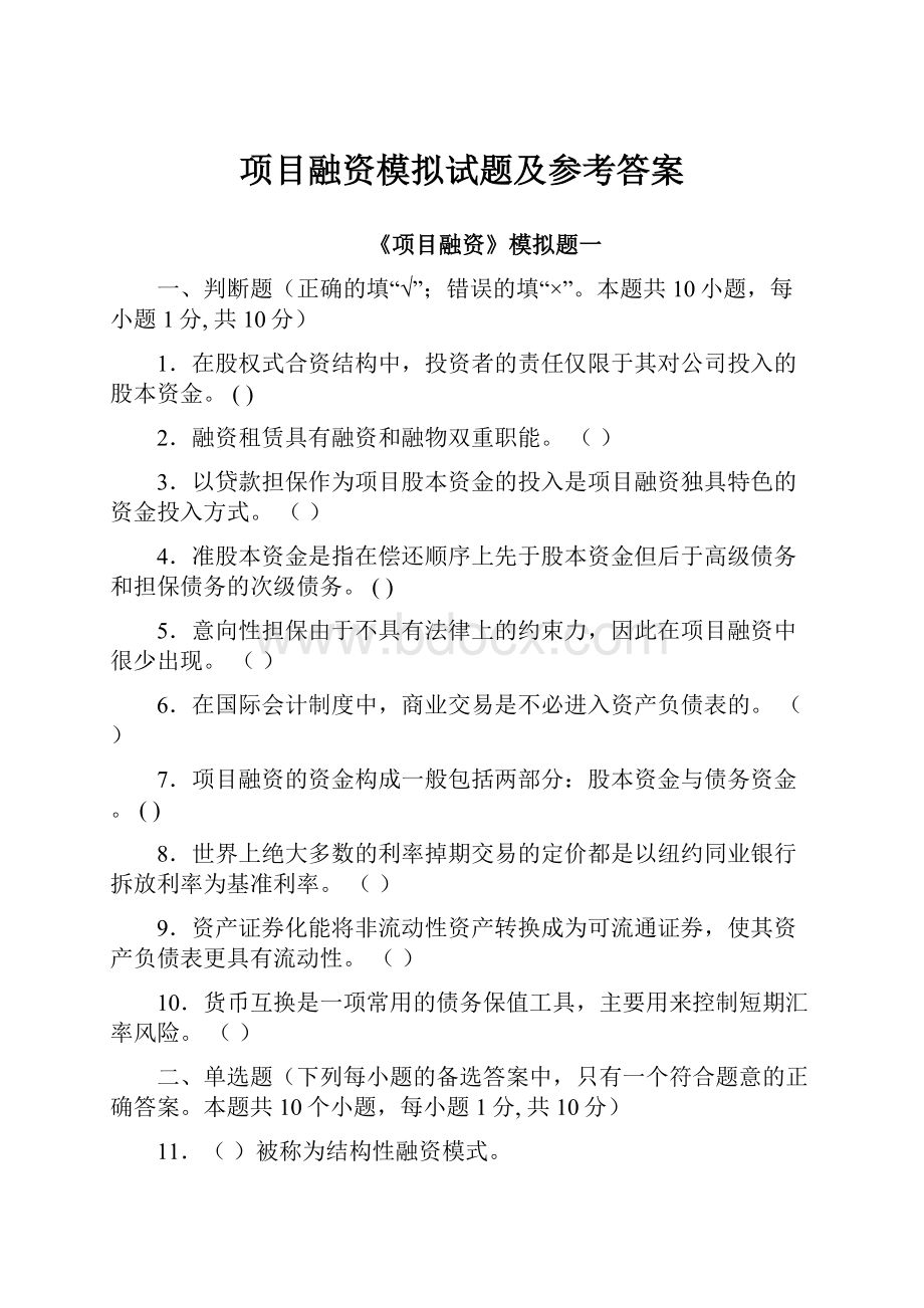 项目融资模拟试题及参考答案.docx_第1页