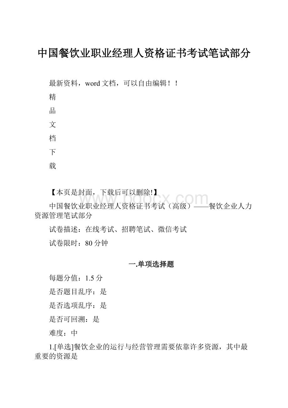 中国餐饮业职业经理人资格证书考试笔试部分.docx