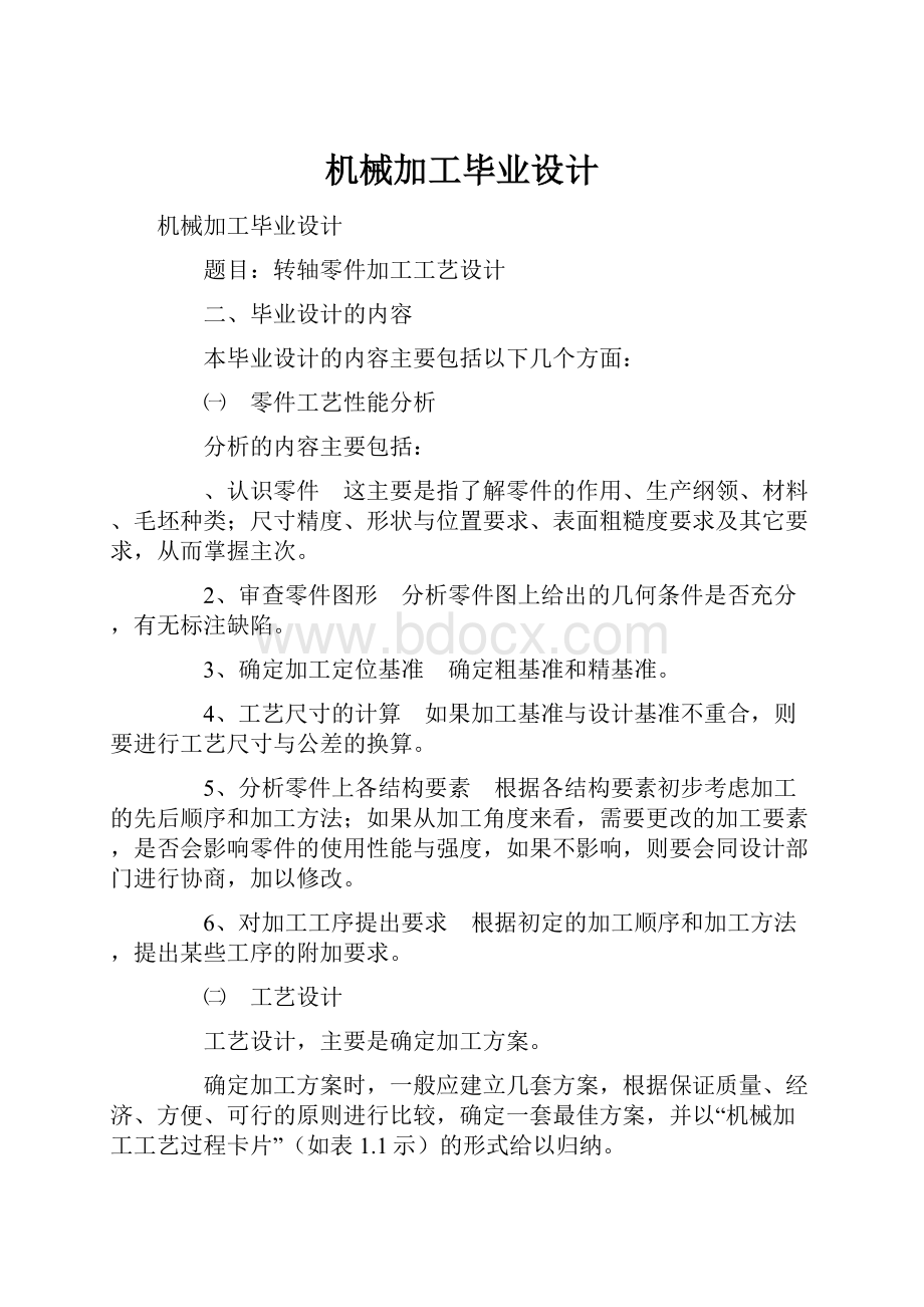 机械加工毕业设计.docx_第1页